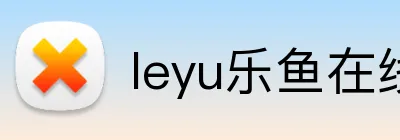 leyu乐鱼在线官网官方网站 Logo